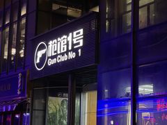 -枪馆1号实弹射击俱乐部