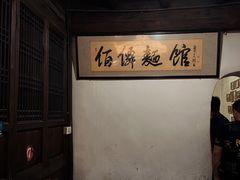 -佰仙面馆