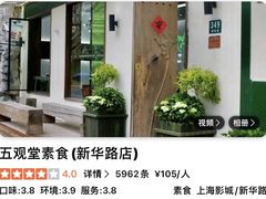 -五观堂素食(新华路店)