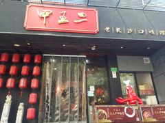 门面-湘里乡亲甲王二老店