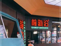 -前海沿·青岛菜(五四广场永旺店)