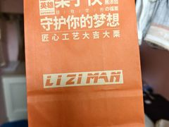 -栗子侠奶皮子糖葫芦(长宁店)