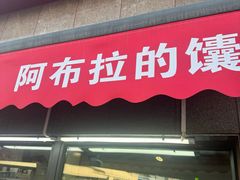-阿布拉的馕(西北路店)