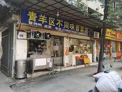 -青羊区不同味冒菜店(青羊店)