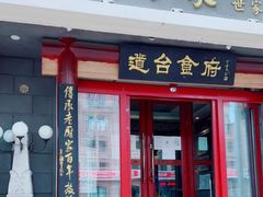 门面-老厨家(友谊路总店)