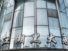 门面-江湖黑大兔(杨家坪店)