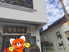 -哑巴生煎(临顿路店)