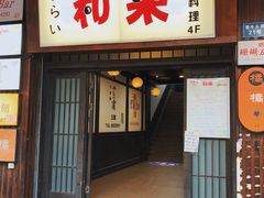 门面-和来日本料理(青年东路店)