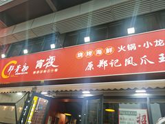 -郑贵初烧烤·烤凤爪的发明者(王家湾店)