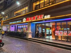 -杨氏青龙虾·羊蝎子(金盛路总店)