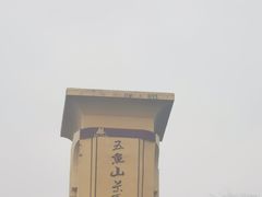 -丰都鬼城名山景区