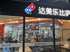 门面-达美乐比萨(南京路店)