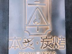 -本炙炭烤·蒲烧活鳗料理店(金沙洲店)