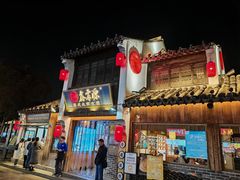 -鑫震源·苏式大虾生煎(山塘街店)