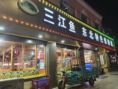 -三江鱼东北特色铁锅炖(骆驼店)