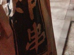 -庞记炸串