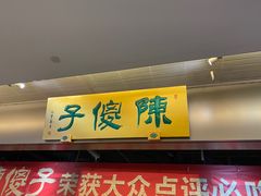 门面-陈傻子餐厅(世纪都会店)