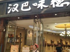 -汉巴味德(沈阳万象汇店)