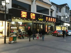 -要德火锅(甪直店)