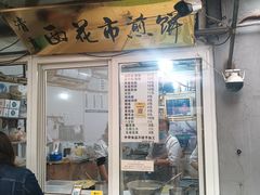 -清真西花市煎饼