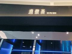 -逸馥荟(人广来福士店)