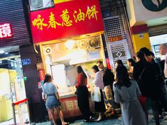 门面-咏春葱油饼(德政中路店)