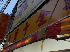 门面-康宝药膳养生(逢甲店)