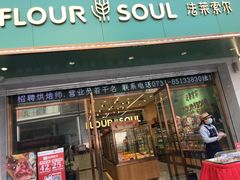 门面-法莱索尔(奥莱店)