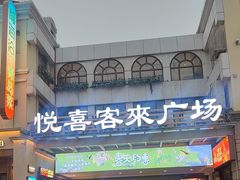 -悦喜客来购物广场(中山路店)