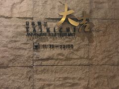 -襄阳富力皇冠假日酒店-大吉融合餐厅