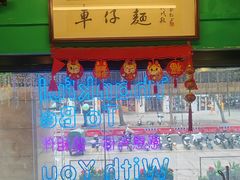 -亞婆井·劲抽面食(铂顿城店)