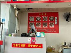 -无名老卤面(中华门店)