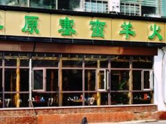 -草原塞蛮羊火锅城(港湾店)