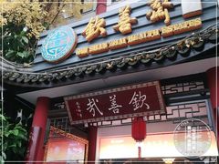 门面-钦善斋(武侯祠店)