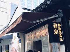 门面-眞宗·椰汁是大王(小娄巷店)