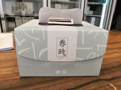 -卷时·瑞士卷·生日蛋糕(大望路店)