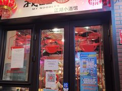 门面-我的面 川味Bistro(后沙峪店)