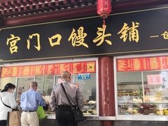 -宫门口馒头铺(创始人总店)