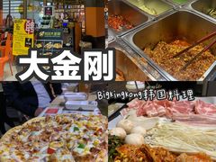 -韩国大金刚烤肉·料理(印象城店)
