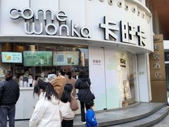 -卡旺卡(步行街一店)