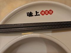 -味上湘菜馆(岳麓山店)