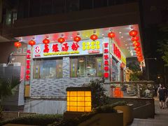门面-荔银肠粉(建六店)