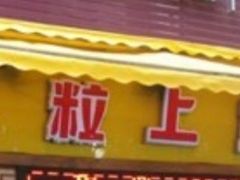 -粒上皇(崇文门店)
