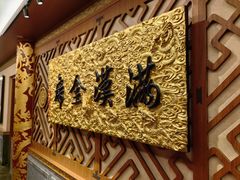 -仿膳饭庄·宫廷风味(百年传承店)