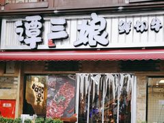 -谭三娘鲜切牛肉自助火锅(1227店)
