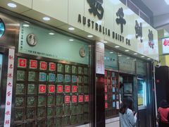 门面-澳洲牛奶公司(佐敦店)