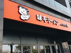 门面-味千拉面(世纪东方店)