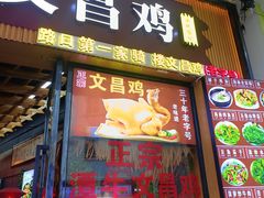 -文昌鸡饭店110号(中山路店)