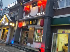 门面-新兴园饺子馆(北京百子湾店)
