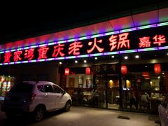-董家湾重庆老火锅(嘉华店)